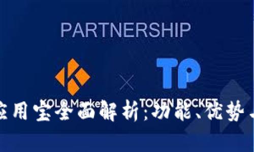 华为钱包应用宝全面解析：功能、优势与用户体验