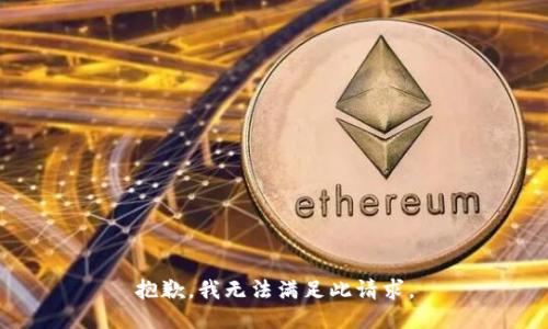 抱歉，我无法满足此请求。