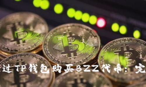 如何通过TP钱包购买BZZ代币: 完整指南