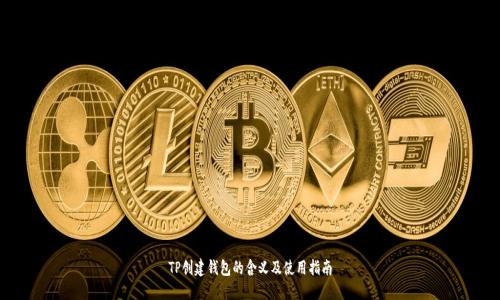 TP创建钱包的含义及使用指南