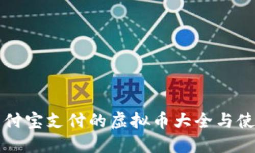支持支付宝支付的虚拟币大全与使用指南