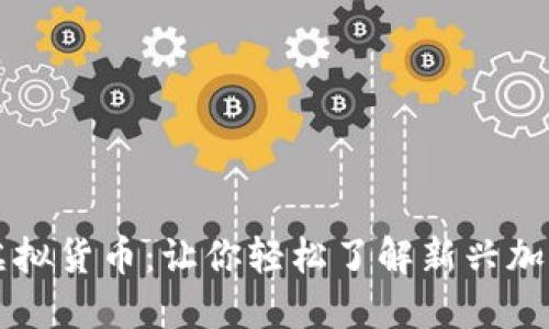 揭秘类似狗狗币的虚拟货币：让你轻松了解新兴加密货币的趋势与潜力