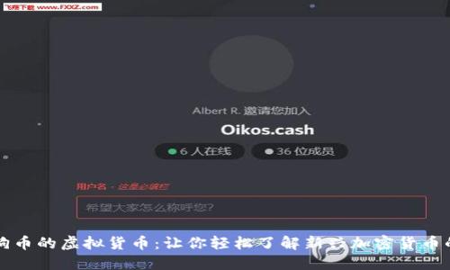 揭秘类似狗狗币的虚拟货币：让你轻松了解新兴加密货币的趋势与潜力