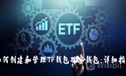 如何创建和管理TP钱包观察钱包：详细指南