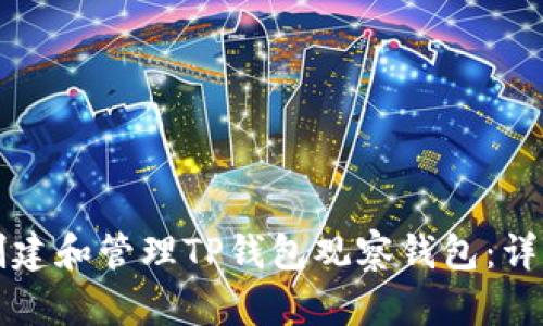 如何创建和管理TP钱包观察钱包：详细指南