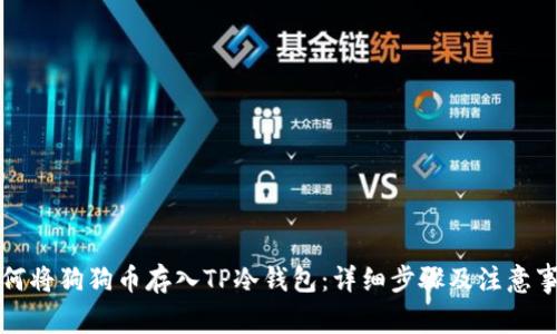 如何将狗狗币存入TP冷钱包：详细步骤及注意事项