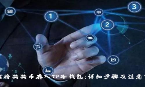 如何将狗狗币存入TP冷钱包：详细步骤及注意事项