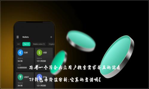 思考一个符合大众用户搜索需求并且的优质

TP钱包币价值分析：它真的靠谱吗？