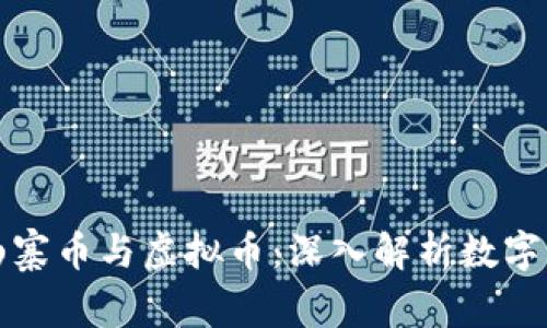 如何区分山寨币与虚拟币：深入解析数字货币的世界