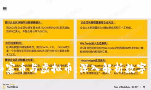 如何区分山寨币与虚拟币：深入解析数字货币的世界