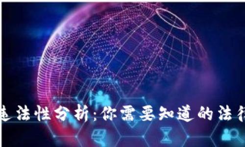 翻墙购买虚拟币违法性分析：你需要知道的法律风险与合规指南