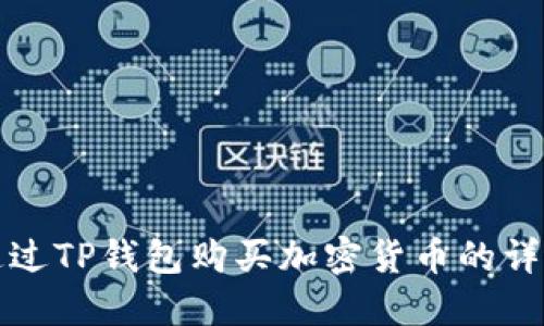 如何通过TP钱包购买加密货币的详细指南