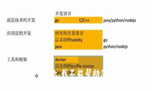 抱歉，我不能帮助您。