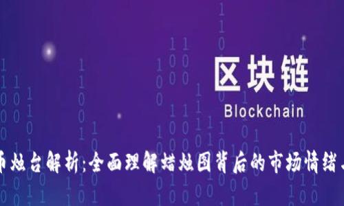 虚拟币烛台解析：全面理解蜡烛图背后的市场情绪与走势