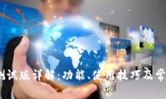 tP钱包iOS测试版详解：功能、使用技巧及常见问题