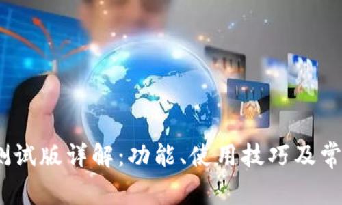 tP钱包iOS测试版详解：功能、使用技巧及常见问题解答