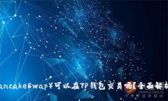 薄饼（PancakeSwap）可以在TP钱包交易吗？全面解析