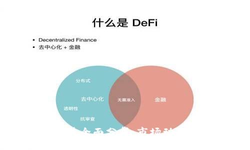 2023年虚拟币局势全面分析：市场动态、趋势与未来展望