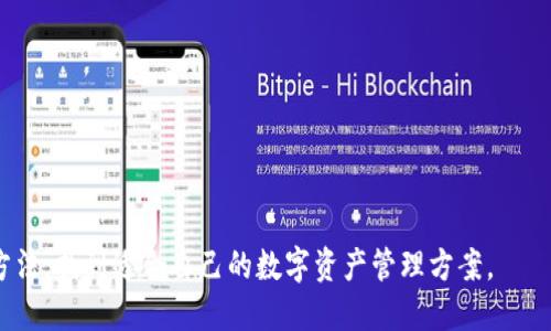    波币钱包app官网下载：安全便捷的数字资产管理工具  / 

 guanjianci  波币, 钱包, app, 下载  /guanjianci 

在数字货币快速发展的今天，一个安全且方便的数字资产管理工具显得尤为重要。波币钱包（Bobi Wallet）作为一款新兴的数字钱包应用，以其独特的功能和用户友好的界面，在用户当中引起了广泛的关注。本文将详细介绍波币钱包的特性、下载流程、使用技巧以及常见问题，非常适合初学者和希望提升数字资产管理能力的用户。 

1. 什么是波币钱包？
波币钱包是一款专为数字货币用户设计的移动应用程序，支持多种主流加密货币的存储和交易。用户可以通过波币钱包方便地管理自己的数字资产，包括查看余额、发送和接收交易、参与各种项目和活动等。波币钱包以其高安全性和便捷性受到用户的青睐，旨在为用户提供一个安全、方便、灵活的数字资产管理平台。 

2. 波币钱包的主要特点
波币钱包主要具有以下几个特点：
ul
  listrong安全性高：/strong波币钱包采用了多重加密技术，确保用户的私钥和交易信息安全。此外，波币钱包还提供了冷存储选项，减少在线风险。/li
  listrong用户友好：/strong波币钱包的界面设计简洁，用户可以快速上手。无论是新手还是老手，都能够轻松找到所需功能。/li
  listrong多币种支持：/strong波币钱包支持多种加密货币，用户能够在一个钱包里管理多种资产，大大提升了使用的便捷性。/li
  listrong交易速度快：/strong波币钱包了交易流程，用户可以快速完成发送和接收交易，确保及时处理资产。/li
  listrong社区支持：/strong波币钱包在设计和更新过程中与用户社区保持紧密联系，定期推出更新和新功能，保持钱包的竞争力。/li
/ul

3. 如何下载波币钱包app
下载波币钱包app非常简单，用户只需按照以下步骤进行操作：
strong步骤1：/strong访问官方网页或者应用商店。在Google Play或者App Store中直接搜索“波币钱包”，找到官方应用进行下载。
strong步骤2：/strong确认应用信息。在下载之前，用户应该确认应用的开发者信息和版本更新信息，以避免下载到假冒的应用。
strong步骤3：/strong下载和安装。点击下载按钮后，等待安装完成，根据手机系统的提示完成安装。
strong步骤4：/strong创建账户。安装完成后，打开应用，用户需要注册一个新账户或者使用已有账户登录，以便开始使用波币钱包的各种功能。

4. 波币钱包的使用小技巧
掌握一些使用波币钱包的小技巧，可以帮助用户提升使用体验：
ul
  listrong定期备份：/strong定期备份钱包信息，保存好私钥和助记词，以防丢失。/li
  listrong使用强密码：/strong创建复杂且难以猜测的账户密码，并定期更换密码，提高安全性。/li
  listrong启用双重认证：/strong如果钱包支持双重认证，务必启用，增加账户安全性。/li
  listrong关注官方动态：/strong关注波币钱包的官方社交媒体或新闻，及时获取更新和安全信息。/li
/ul

5. 常见问题解答

h45.1 如何恢复波币钱包？/h4
如果您丢失了手机或不小心删除了波币钱包应用，您可以通过以下步骤来恢复钱包：
strong步骤1：/strong重新下载并安装波币钱包应用，然后选择“恢复钱包”选项。
strong步骤2：/strong输入您的助记词或私钥。系统会根据您提供的信息恢复您的钱包余额和交易记录。
strong步骤3：/strong设置新密码，确保账户安全。
请注意，助记词或私钥必须保存在安全的地方，切勿与他人分享，以免导致资产损失。

h45.2 如何保证波币钱包的安全？/h4
波币钱包的安全性主要取决于用户自身的操作。以下是一些保障安全的建议：
strong1. 选择强密码：/strong账户密码要复杂，包括大小写字母、数字和符号，并定期更换。
strong2. 启用双重认证：/strong如果钱包提供双重认证功能，务必启用，为账户增加一层保护。
strong3. 冷存储：/strong如果长时间不交易，可以选择将资产转入冷存储中，减少在线风险。
strong4. 关注更新：/strong保持应用更新，及时获取安全修复和新功能。
以上措施可以有效降低钱包被攻击的风险，确保用户资产安全。

h45.3 波币钱包支持哪些数字货币？/h4
波币钱包支持多种主流数字货币，包括但不限于：
ul
  li比特币（BTC）/li
  li以太坊（ETH）/li
  li波币（Bobi）/li
  li莱特币（LTC）/li
  li瑞波币（XRP）/li
  li多种稳定币/li
/ul
用户可以通过波币钱包轻松管理和交易这些数字货币，享受多样化交易的乐趣。

h45.4 为什么选择波币钱包？/h4
选择波币钱包的理由主要有：
strong1. 安全性： /strong波币钱包提供先进的安全技术，用户朋友可以安心存储和交易资产。
strong2. 便捷性： /strong该应用用户友好的界面和简单的操作流程，使得新手用户也可以迅速上手。
strong3. 功能多样： /strong除基本的存储和转账功能外，波币钱包还提供丰富的社区活动和项目参与机会。
strong4. 定期更新： /strong波币钱包团队关注用户反馈，定期推出更新，提升用户体验。

h45.5 波币钱包是否支持交易？/h4
波币钱包不仅支持存储和管理数字资产，还允许用户直接在应用中进行交易。用户可以：
strong1. 发送和接收数字货币：/strong用户只需输入收款地址和金额，即可轻松完成数字货币的转账。
strong2. 参与链上活动：/strong波币钱包定期推出各种新项目，用户可以直接通过钱包参与相关活动。
strong3. 交易历史查询：/strong用户可以在应用中查询自己的交易记录，方便管理自己的资产。

h45.6 如何联系波币钱包客服？/h4
如果用户在使用波币钱包的过程中遇到问题，可以通过以下方式联系客户服务：
strong1. 官方网站：/strong访问波币钱包的官方网站，通常会有客服联系方式以及常见问题解答。
strong2. 应用内反馈：/strong在波币钱包应用中，用户可以找到反馈选项，填写表单并提交。
strong3. 社交媒体：/strong关注波币钱包的官方社交媒体平台，如Twitter、Facebook等，了解最新动态，并可以通过私信获得帮助。

波币钱包的安全性和便捷性，使得它在各类数字资产管理工具中脱颖而出。希望通过本文的介绍，您能够充分理解波币钱包的各项功能和使用方法，找到适合自己的数字资产管理方案。
