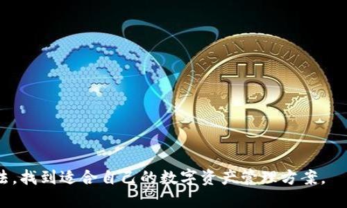    波币钱包app官网下载：安全便捷的数字资产管理工具  / 

 guanjianci  波币, 钱包, app, 下载  /guanjianci 

在数字货币快速发展的今天，一个安全且方便的数字资产管理工具显得尤为重要。波币钱包（Bobi Wallet）作为一款新兴的数字钱包应用，以其独特的功能和用户友好的界面，在用户当中引起了广泛的关注。本文将详细介绍波币钱包的特性、下载流程、使用技巧以及常见问题，非常适合初学者和希望提升数字资产管理能力的用户。 

1. 什么是波币钱包？
波币钱包是一款专为数字货币用户设计的移动应用程序，支持多种主流加密货币的存储和交易。用户可以通过波币钱包方便地管理自己的数字资产，包括查看余额、发送和接收交易、参与各种项目和活动等。波币钱包以其高安全性和便捷性受到用户的青睐，旨在为用户提供一个安全、方便、灵活的数字资产管理平台。 

2. 波币钱包的主要特点
波币钱包主要具有以下几个特点：
ul
  listrong安全性高：/strong波币钱包采用了多重加密技术，确保用户的私钥和交易信息安全。此外，波币钱包还提供了冷存储选项，减少在线风险。/li
  listrong用户友好：/strong波币钱包的界面设计简洁，用户可以快速上手。无论是新手还是老手，都能够轻松找到所需功能。/li
  listrong多币种支持：/strong波币钱包支持多种加密货币，用户能够在一个钱包里管理多种资产，大大提升了使用的便捷性。/li
  listrong交易速度快：/strong波币钱包了交易流程，用户可以快速完成发送和接收交易，确保及时处理资产。/li
  listrong社区支持：/strong波币钱包在设计和更新过程中与用户社区保持紧密联系，定期推出更新和新功能，保持钱包的竞争力。/li
/ul

3. 如何下载波币钱包app
下载波币钱包app非常简单，用户只需按照以下步骤进行操作：
strong步骤1：/strong访问官方网页或者应用商店。在Google Play或者App Store中直接搜索“波币钱包”，找到官方应用进行下载。
strong步骤2：/strong确认应用信息。在下载之前，用户应该确认应用的开发者信息和版本更新信息，以避免下载到假冒的应用。
strong步骤3：/strong下载和安装。点击下载按钮后，等待安装完成，根据手机系统的提示完成安装。
strong步骤4：/strong创建账户。安装完成后，打开应用，用户需要注册一个新账户或者使用已有账户登录，以便开始使用波币钱包的各种功能。

4. 波币钱包的使用小技巧
掌握一些使用波币钱包的小技巧，可以帮助用户提升使用体验：
ul
  listrong定期备份：/strong定期备份钱包信息，保存好私钥和助记词，以防丢失。/li
  listrong使用强密码：/strong创建复杂且难以猜测的账户密码，并定期更换密码，提高安全性。/li
  listrong启用双重认证：/strong如果钱包支持双重认证，务必启用，增加账户安全性。/li
  listrong关注官方动态：/strong关注波币钱包的官方社交媒体或新闻，及时获取更新和安全信息。/li
/ul

5. 常见问题解答

h45.1 如何恢复波币钱包？/h4
如果您丢失了手机或不小心删除了波币钱包应用，您可以通过以下步骤来恢复钱包：
strong步骤1：/strong重新下载并安装波币钱包应用，然后选择“恢复钱包”选项。
strong步骤2：/strong输入您的助记词或私钥。系统会根据您提供的信息恢复您的钱包余额和交易记录。
strong步骤3：/strong设置新密码，确保账户安全。
请注意，助记词或私钥必须保存在安全的地方，切勿与他人分享，以免导致资产损失。

h45.2 如何保证波币钱包的安全？/h4
波币钱包的安全性主要取决于用户自身的操作。以下是一些保障安全的建议：
strong1. 选择强密码：/strong账户密码要复杂，包括大小写字母、数字和符号，并定期更换。
strong2. 启用双重认证：/strong如果钱包提供双重认证功能，务必启用，为账户增加一层保护。
strong3. 冷存储：/strong如果长时间不交易，可以选择将资产转入冷存储中，减少在线风险。
strong4. 关注更新：/strong保持应用更新，及时获取安全修复和新功能。
以上措施可以有效降低钱包被攻击的风险，确保用户资产安全。

h45.3 波币钱包支持哪些数字货币？/h4
波币钱包支持多种主流数字货币，包括但不限于：
ul
  li比特币（BTC）/li
  li以太坊（ETH）/li
  li波币（Bobi）/li
  li莱特币（LTC）/li
  li瑞波币（XRP）/li
  li多种稳定币/li
/ul
用户可以通过波币钱包轻松管理和交易这些数字货币，享受多样化交易的乐趣。

h45.4 为什么选择波币钱包？/h4
选择波币钱包的理由主要有：
strong1. 安全性： /strong波币钱包提供先进的安全技术，用户朋友可以安心存储和交易资产。
strong2. 便捷性： /strong该应用用户友好的界面和简单的操作流程，使得新手用户也可以迅速上手。
strong3. 功能多样： /strong除基本的存储和转账功能外，波币钱包还提供丰富的社区活动和项目参与机会。
strong4. 定期更新： /strong波币钱包团队关注用户反馈，定期推出更新，提升用户体验。

h45.5 波币钱包是否支持交易？/h4
波币钱包不仅支持存储和管理数字资产，还允许用户直接在应用中进行交易。用户可以：
strong1. 发送和接收数字货币：/strong用户只需输入收款地址和金额，即可轻松完成数字货币的转账。
strong2. 参与链上活动：/strong波币钱包定期推出各种新项目，用户可以直接通过钱包参与相关活动。
strong3. 交易历史查询：/strong用户可以在应用中查询自己的交易记录，方便管理自己的资产。

h45.6 如何联系波币钱包客服？/h4
如果用户在使用波币钱包的过程中遇到问题，可以通过以下方式联系客户服务：
strong1. 官方网站：/strong访问波币钱包的官方网站，通常会有客服联系方式以及常见问题解答。
strong2. 应用内反馈：/strong在波币钱包应用中，用户可以找到反馈选项，填写表单并提交。
strong3. 社交媒体：/strong关注波币钱包的官方社交媒体平台，如Twitter、Facebook等，了解最新动态，并可以通过私信获得帮助。

波币钱包的安全性和便捷性，使得它在各类数字资产管理工具中脱颖而出。希望通过本文的介绍，您能够充分理解波币钱包的各项功能和使用方法，找到适合自己的数字资产管理方案。