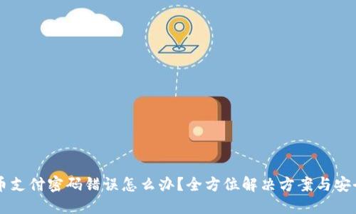 虚拟币支付密码错误怎么办？全方位解决方案与安全提示
