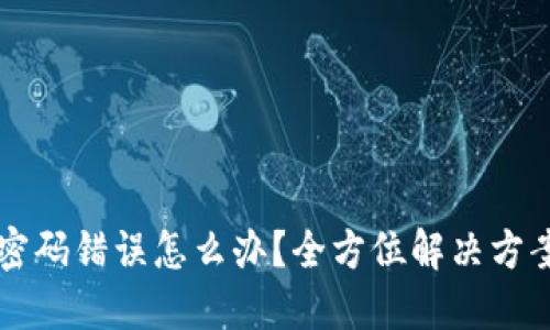 虚拟币支付密码错误怎么办？全方位解决方案与安全提示