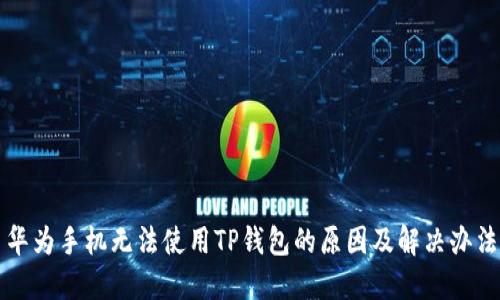 华为手机无法使用TP钱包的原因及解决办法
