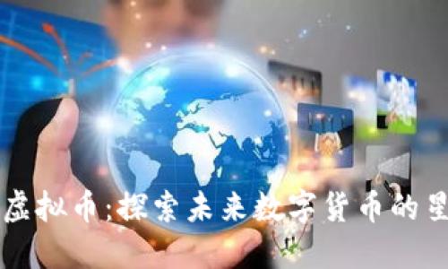 月球币虚拟币：探索未来数字货币的星际之旅