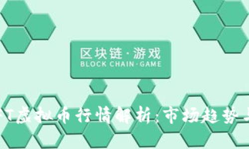 2023年NFT虚拟币行情解析：市场趋势与投资策略