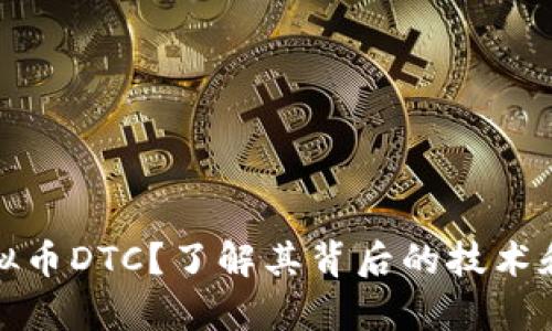 什么是虚拟币DTC？了解其背后的技术和市场前景