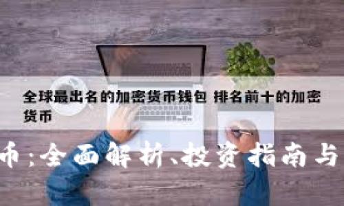 STL虚拟币：全面解析、投资指南与市场动态