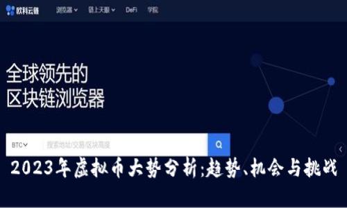 2023年虚拟币大势分析：趋势、机会与挑战
