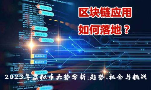2023年虚拟币大势分析：趋势、机会与挑战