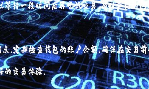 如何解决TP钱包薄饼交易失败问题：全面指南和常见问答

关键词：TP钱包, 薄饼交易, 交易失败, 问题解决

详细介绍：

在数字货币交易日益普及的今天，TP钱包作为一种常见的数字资产管理工具，受到越来越多用户的青睐。尤其是在薄饼（PancakeSwap）上进行交易时，用户可以享受到更加高效且便捷的交易体验。不过，部分用户在进行薄饼交易时可能会遇到交易失败的问题。如果你也在为此困扰，本文将为你提供全面的解决方案和相关信息，帮助你顺利完成交易。

TP钱包薄饼交易失败的原因

在探讨如何解决TP钱包薄饼交易失败的问题之前，我们首先需要了解导致交易失败的一些常见原因。

1. **网络拥堵**：薄饼作为一个去中心化交易平台，当网络交易活跃度过高时，交易速度可能会受到影响，导致交易无法及时确认。

2. **Gas费用不足**：每笔交易都需要支付一定的手续费，也称为Gas费用。如果你的Wallet内余额不足以支付当前的Gas费用，交易将会失败。

3. **合约问题**：有时，薄饼合约本身存在问题或者和你的TP钱包版本不兼容，可能导致交易无法成功。

4. **滑点设置不当**：在进行交易时，滑点是一个重要的参数。如果你的滑点设置过低，在市场波动情况下可能会导致交易失败。

5. **未连接网络**：在进行薄饼交易时，如果没有连接到网络或连接不稳定，也会导致交易的失败。

了解了这些常见原因后，我们就可以针对性地寻找解决方案。

如何解决TP钱包薄饼交易失败的问题

接下来，我们将详细讨论一些有效的解决方案，以帮助用户顺利完成薄饼交易。

1. **检查网络状态**：首先，确保你的网络连接正常。如果你使用的是移动网络，建议切换到Wi-Fi或更稳定的网络环境进行交易。

2. **调整Gas费用**：在TP钱包中，检查你的Gas费用设置。你可以适当提高Gas费用，让你的交易在交易池中获得更高的优先级，从而增加成功率。

3. **设置合适的滑点**：在进行薄饼交易时，适当的滑点设置也是非常关键的。通常，设置为1%或2%可以应对市场小幅波动，但在极端市场条件下，设置为5%或更高可能会是一个理性的选择。

4. **更新TP钱包和合约信息**：确保你安装的TP钱包是最新版本，并且相关的合约信息也要保持最新，以避免潜在的兼容性问题。

5. **检查余额**：在发起交易前，确认你的钱包中的余额是否足够支付当前的交易费用及额外的Gas费用。

常见问题解答

在深入了解了交易失败的原因及解决方案后，下面是一些用户可能会问到的相关问题，我们将一一解答。

1. 为什么我的TP钱包在进行薄饼交易时总是失败？

首先，需要检查你的网络连接。很多情况下，网络不稳定是导致交易失败的直接原因。此外，Gas费用的设置也很重要。确保你的Wallet内余额足够支付当前的Gas费用。有时合约不兼容也是导致交易失败的重要因素。保持TP钱包的更新，确保它与薄饼合约是匹配的版本。这些都是你需要考虑的因素。

2. 如何判断我的交易是因为网络问题还是其他原因导致失败？

你可以通过查看交易的状态来判断。通常，在TP钱包中，交易状态会显示“正在进行”或“失败”。如果你的交易长时间处于“正在进行”状态，可以考虑网络是否稳定。可以尝试在其他网页或应用中打开正常使用来验证。如果网络正常但交易仍然失败，通常是由于Gas费用不足或者合约问题。

3. TP钱包的Gas费用如何设置更为合理？

Gas费用的设置主要取决于网络的拥堵程度。你可以在TP钱包中设置Gas费用，通常推荐使用默认设置，系统会根据网络情况自动调整。如果网络拥堵，建议适当提高Gas费用进行交易，以增加交易的成功率。

4. 对于滑点设置，我应该如何调整？

滑点设置是影响交易执行成功的关键因素之一。通常情况下，把滑点设置在1%至2%之间即可，但在市场波动较大时，建议将其提高到更高的比例（如5%甚至更高）。这可以确保你的交易在瞬息万变的市场中仍能顺利完成。

5. 如果我的交易是因为合约问题而失败，我应该怎么办？

一旦确认是合约问题导致交易失败，首先应确认你的TP钱包是否是最新版本。可以查看相应的合约地址是否有更新，确保使用正确的合约地址。此外，建议等待一段时间后再尝试交易，有时合约的问题是暂时性的，而开发者可能会尽快修复。

6. 如何避免在未来再次遇到交易失败的问题？

为了避免未来再次遇到交易失败的问题，建议做到以下几点：保持TP钱包的更新，确保合约地址的正确性，同时关注市场整体状况，合理设置Gas费用和滑点。定期检查钱包的账户余额，确保在交易前余额足够支付各类费用。此外，尽量在网络平稳时进行大笔交易，以确保交易得到及时处理。

总结来说，TP钱包薄饼交易失败并非不可解决的问题。通过了解常见原因、采取合理对策和注意预防措施，用户可以大大提高交易成功率，从而享受到更好的交易体验。