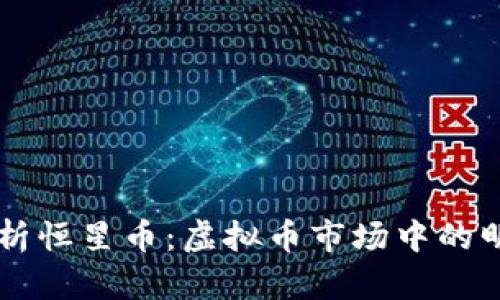 全面解析恒星币：虚拟币市场中的明星项目