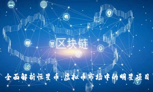 全面解析恒星币：虚拟币市场中的明星项目