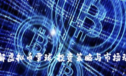 深入了解虚拟币雪球：投资策略与市场动态分析