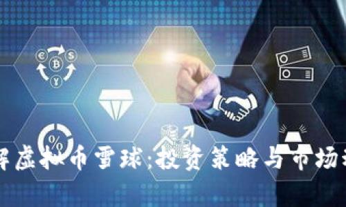 深入了解虚拟币雪球：投资策略与市场动态分析