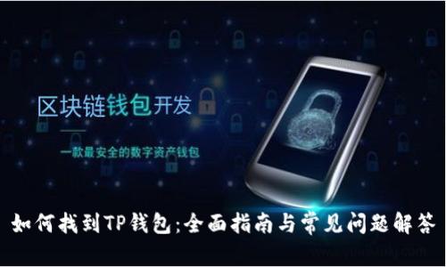 如何找到TP钱包：全面指南与常见问题解答