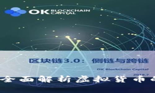 卡包虚拟币：全面解析虚拟货币的存储与管理