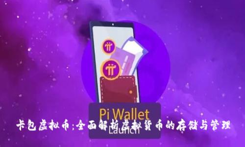 卡包虚拟币：全面解析虚拟货币的存储与管理