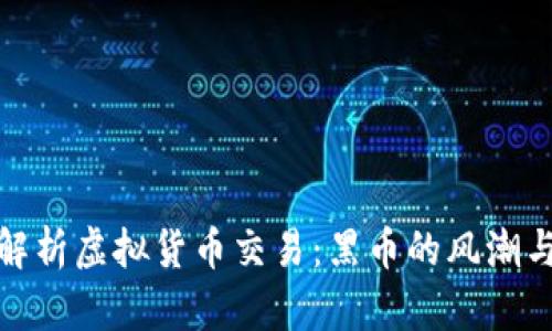 全面解析虚拟货币交易：黑币的风潮与风险