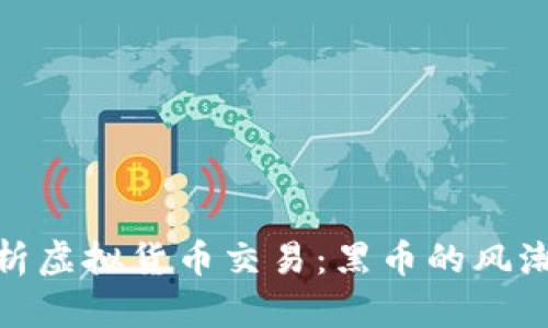 全面解析虚拟货币交易：黑币的风潮与风险