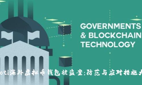 jiaoti海外虚拟币钱包被盗案：防范与应对措施大全
