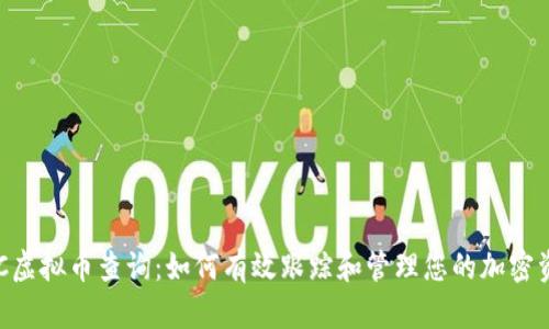 PCC虚拟币查询：如何有效跟踪和管理您的加密资产