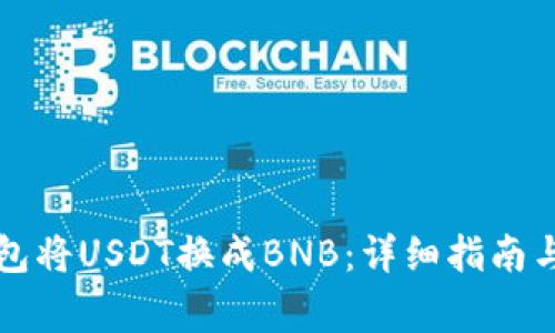 如何通过TP钱包将USDT换成BNB：详细指南与常见问题解答