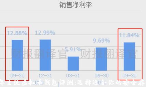 
2023年主流虚拟币钱包评测：选择适合你的安全存储方案