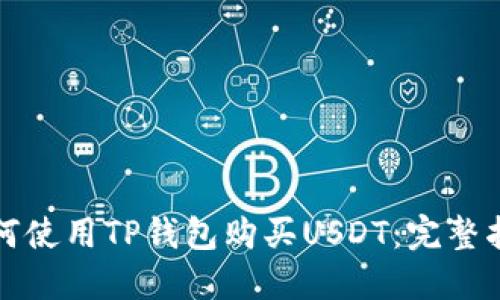 如何使用TP钱包购买USDT：完整指南