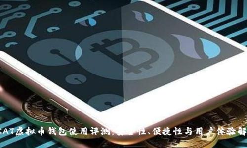 VCAT虚拟币钱包使用评测：安全性、便捷性与用户体验解析
