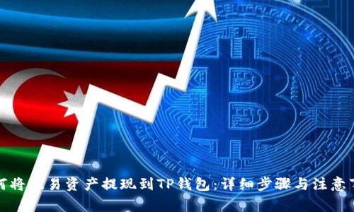 如何将欧易资产提现到TP钱包：详细步骤与注意事项